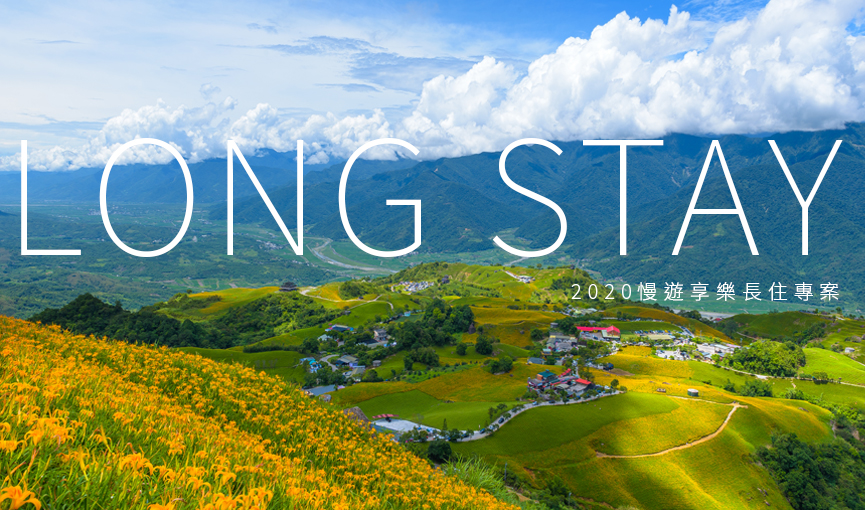 2020LONGSTAY專案865x510 2020LONGSTAY專案865x510