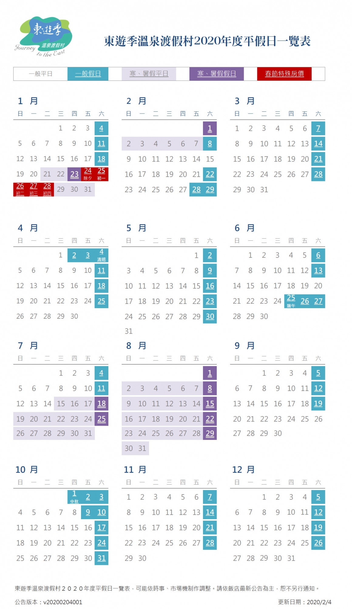 東遊季溫泉渡假村2020年度平假日一覽表V2 東遊季溫泉渡假村2020年度平假日一覽表V2