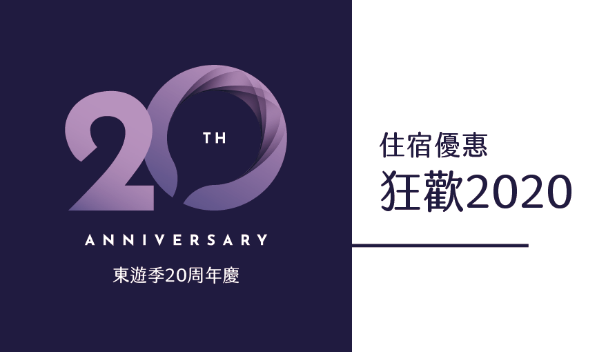 20周年慶-狂歡2020大圖-1 20周年慶-狂歡2020大圖-1