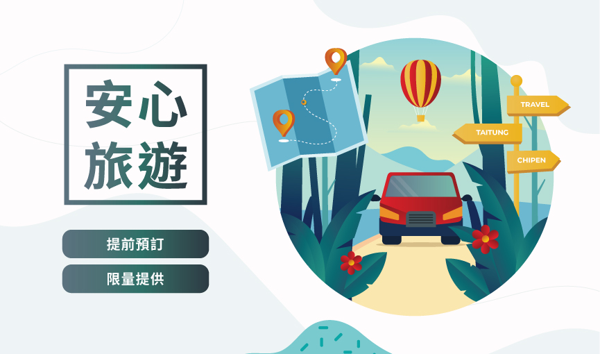 安心旅遊 安心旅遊