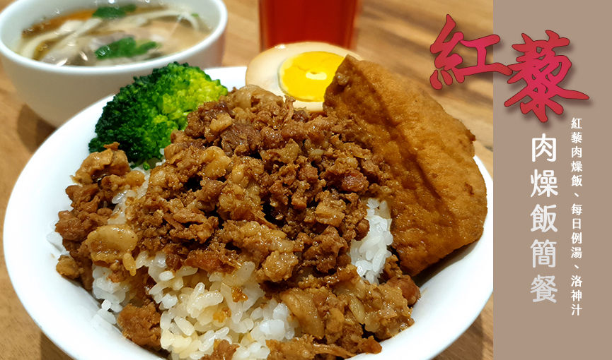 紅藜肉燥飯Q80 紅藜肉燥飯Q80
