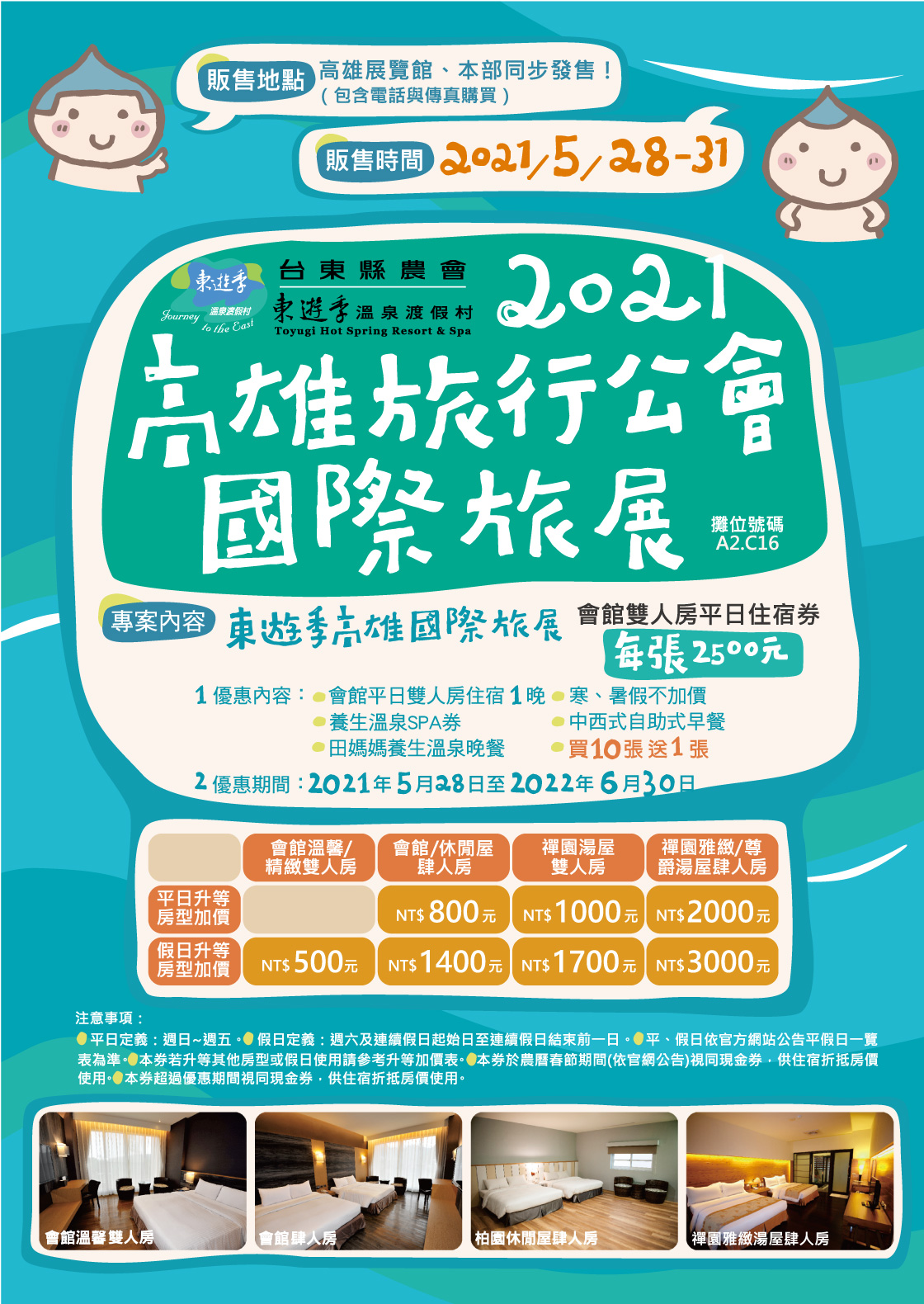 東遊季20210528-31高雄旅展 東遊季20210528-31高雄旅展