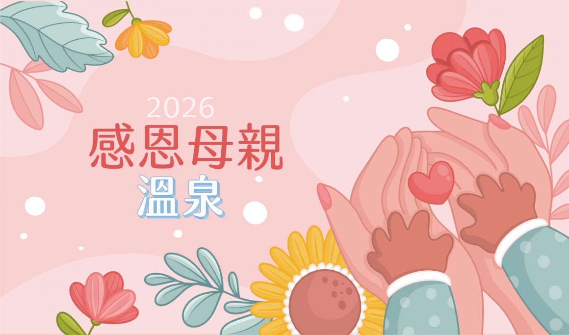 官-母親節-溫泉