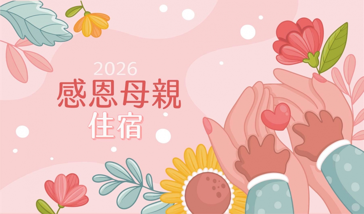 官-母親節-住宿