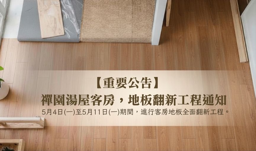 20260504-11湯屋地板翻新工程