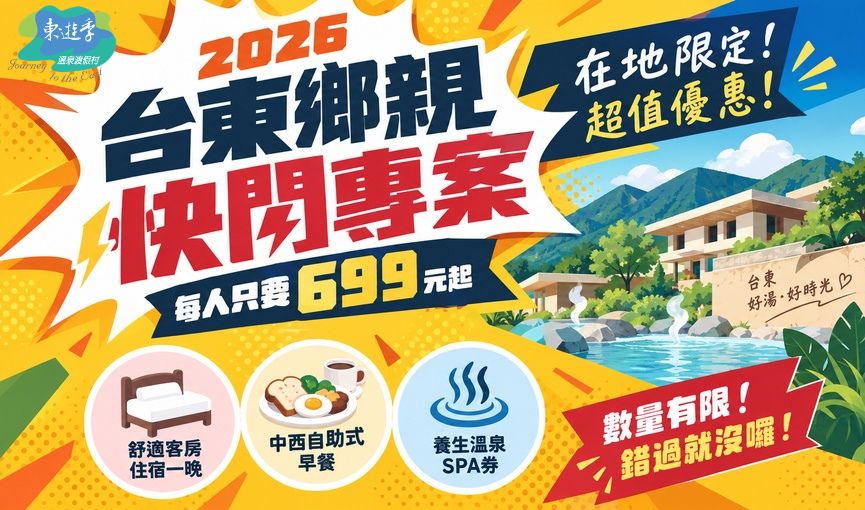 2026台東鄉親快閃專案套圖2 2026台東鄉親快閃專案套圖2