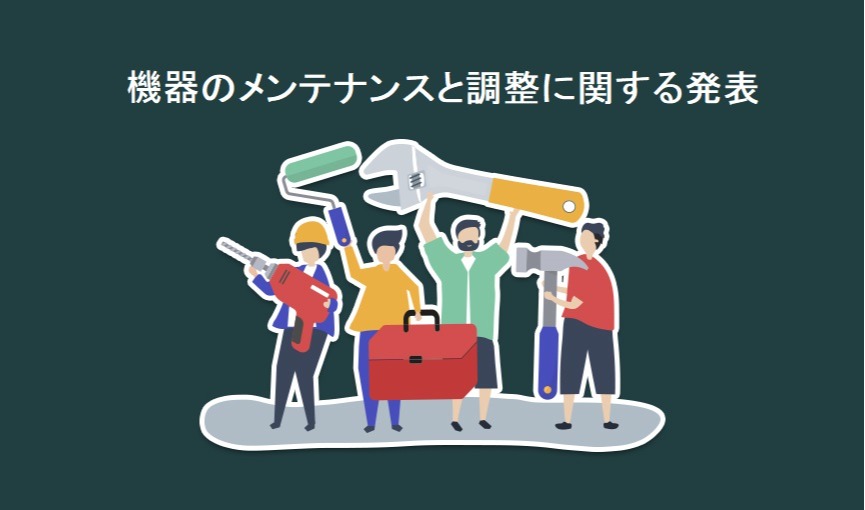 機器のメンテナンスと調整に関する発表