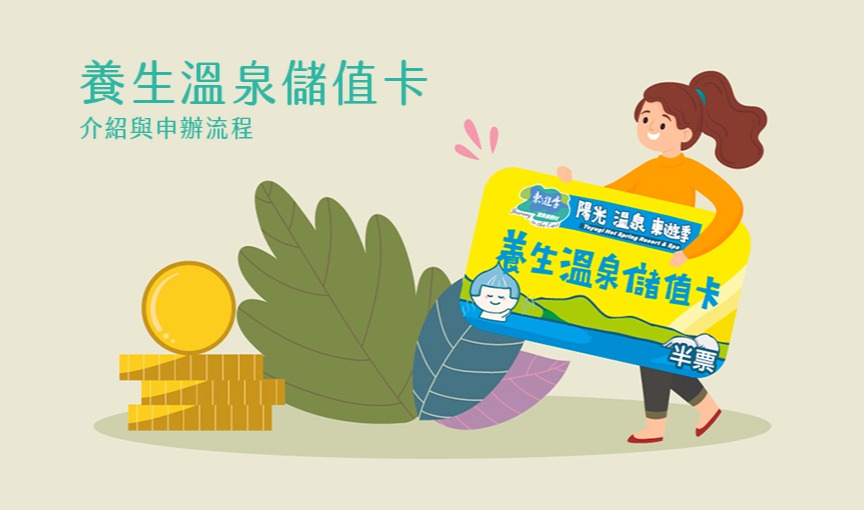 養生溫泉儲值卡退場公告