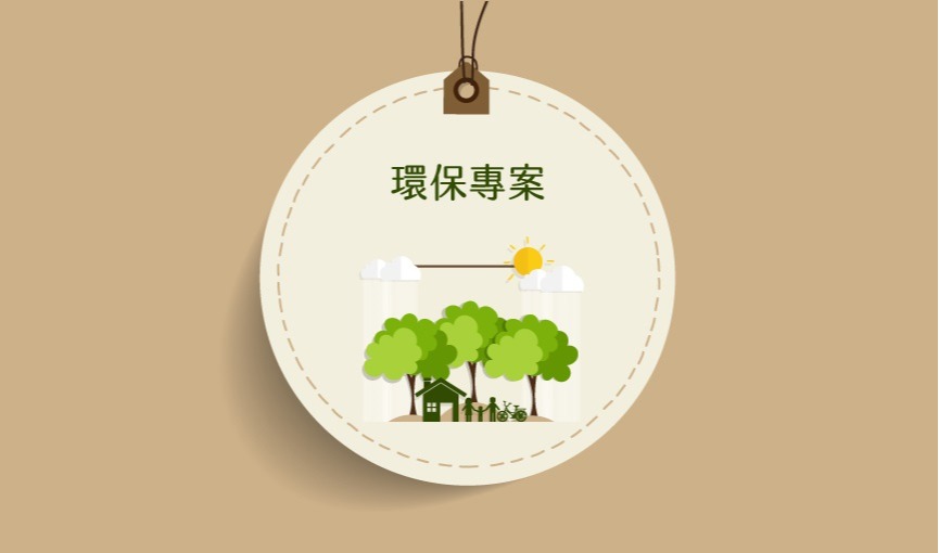 2023環保專案