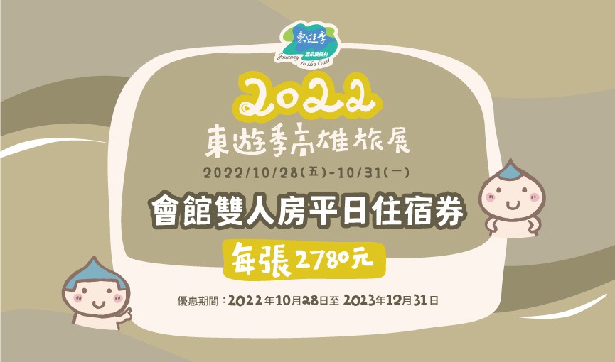 [已售畢]2022東遊季高雄巨蛋旅展10/28~10/31