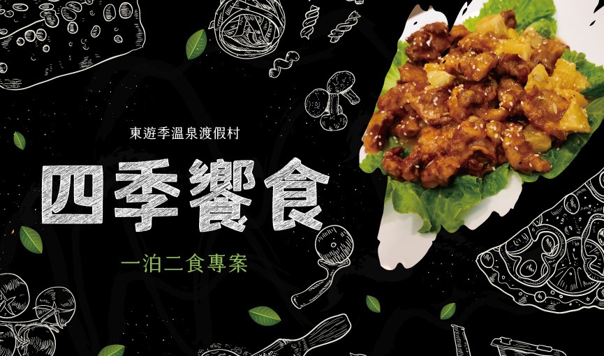 2025四季饗食一泊二食專案