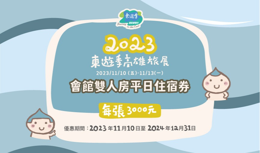 2023東遊季高雄巨蛋旅展11/10(五)~11/13(一)