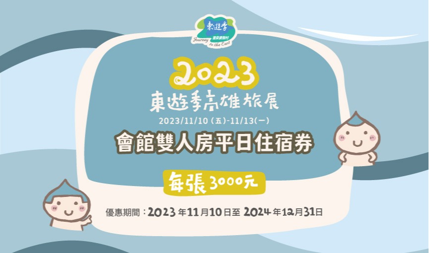 [已結束販售] 2023東遊季高雄巨蛋旅展11/10(五)~11/13(一)