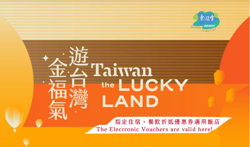 交通部觀光署遊台灣金福氣專案