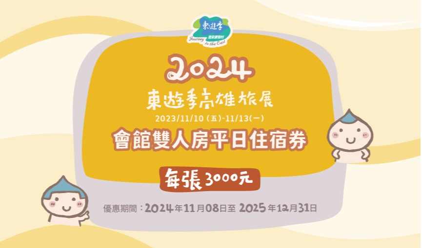 （已結束販售）2024東遊季高雄巨蛋旅展11/8(五)~11/11(一)