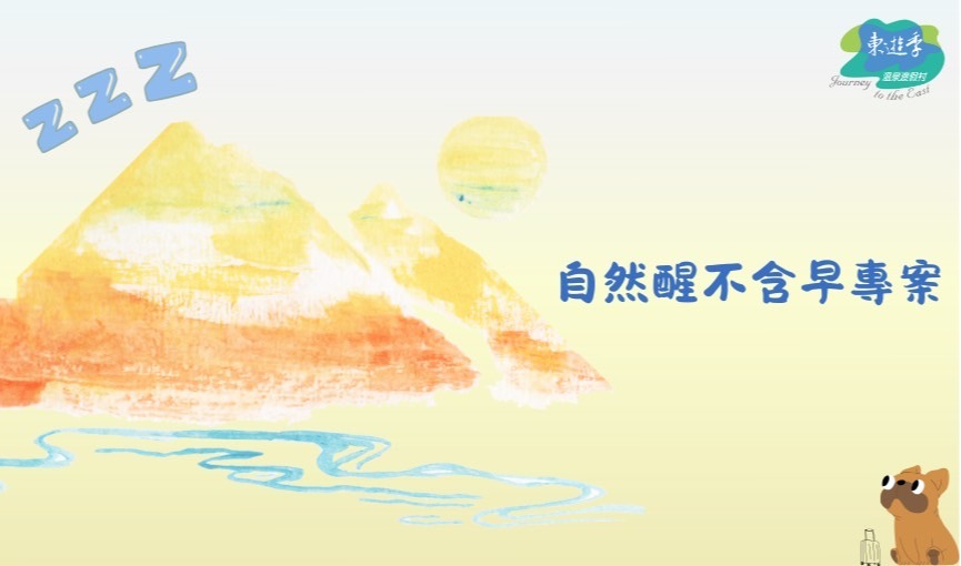 2025自然醒不含早專案
