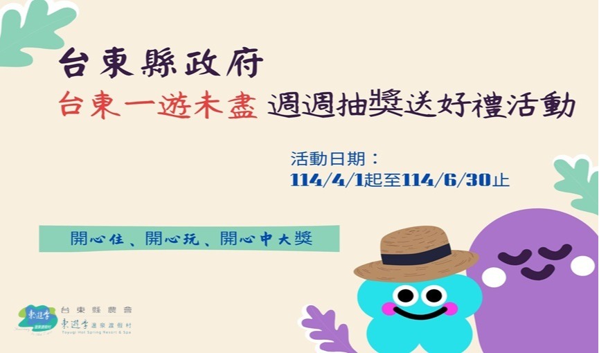 臺東縣政府-台東一遊未盡活動