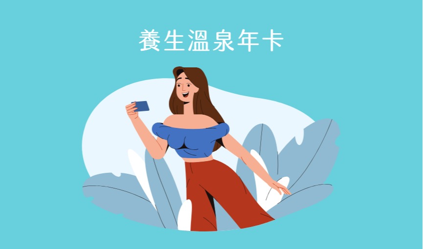 養生溫泉會員年卡