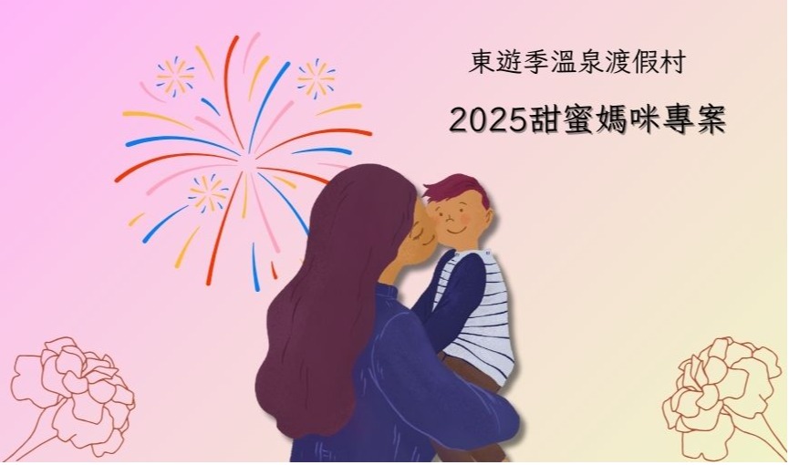 2025甜蜜媽咪專案