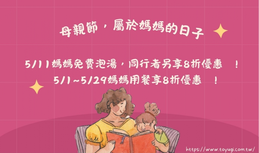 2025母親節當天，媽媽泡湯免費入場