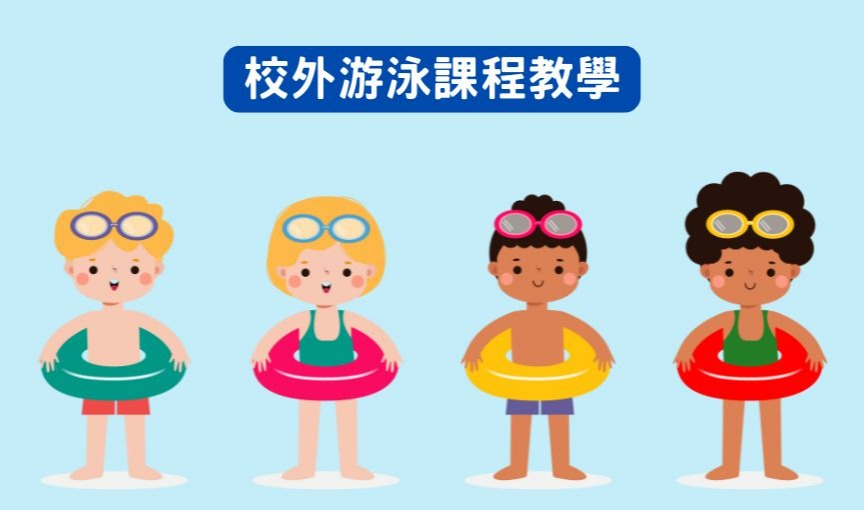 東遊季溫泉渡假村開放無游泳池學校進行「校外游泳課程教學」之公告