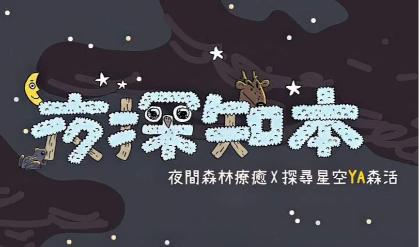 2025夜探知本專案