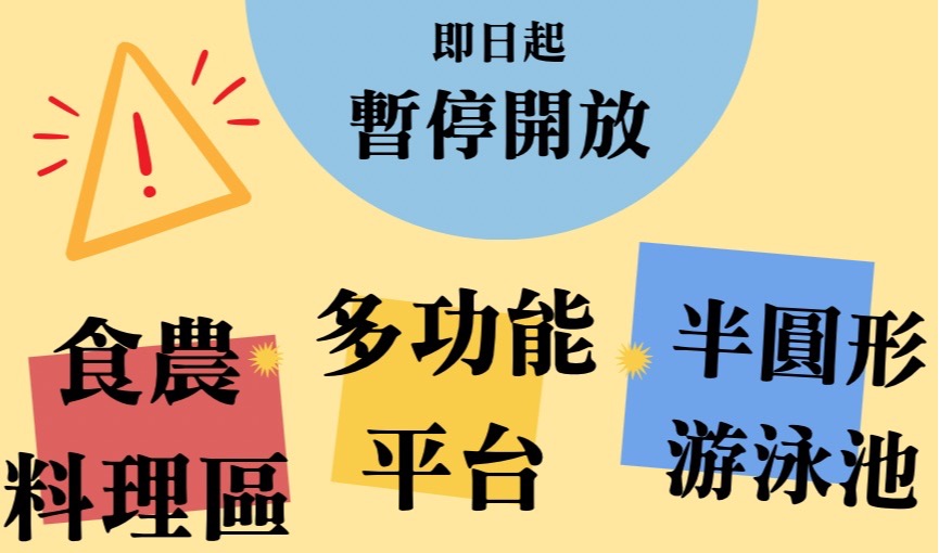 公告 - 「半圓形游泳池、多功能平台、食農料理區」暫停開放