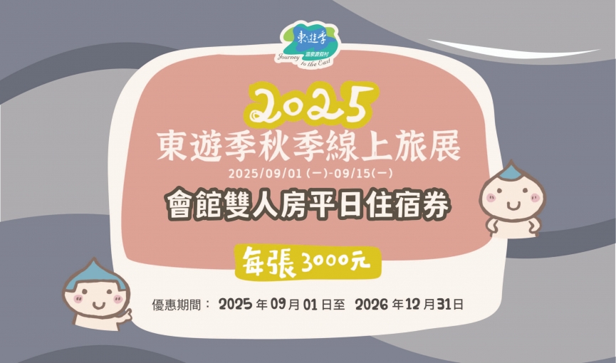 2025東遊季秋季線上旅展9/1(一)~9/15(一)