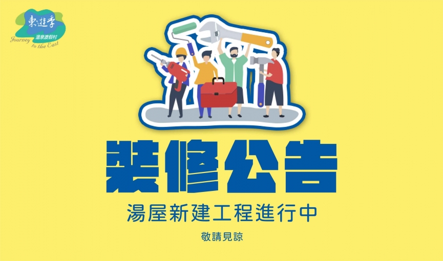公告 - 湯屋新建工程