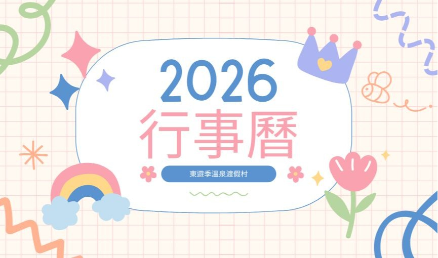 2026平假日一覽表