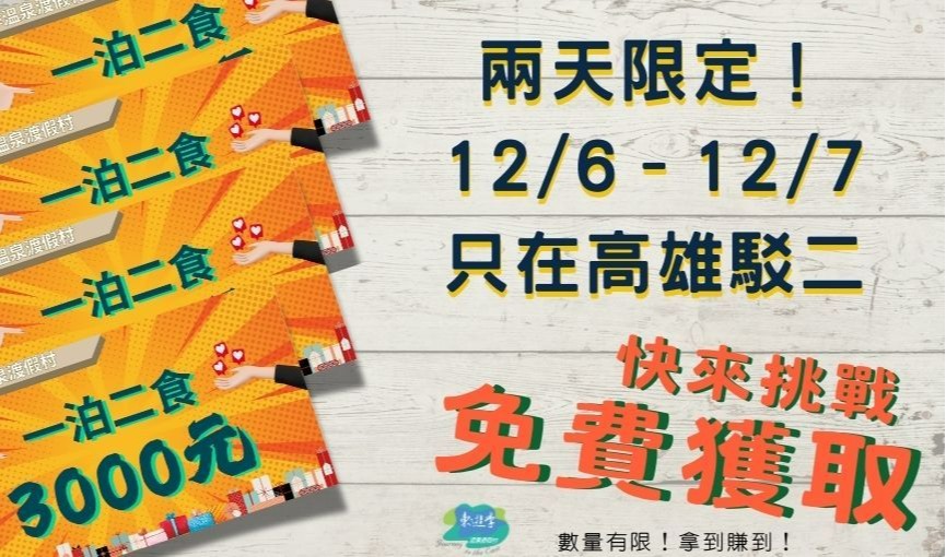 2025高雄駁二限時領取．東遊季森旅回饋券