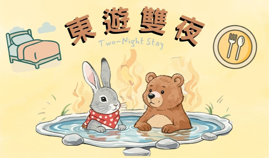 2026東遊雙夜專案