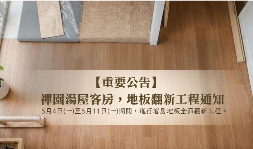 公告 - 禪園湯屋區地板翻新工程