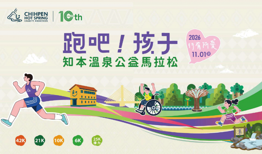 2026知本溫泉公益馬拉松