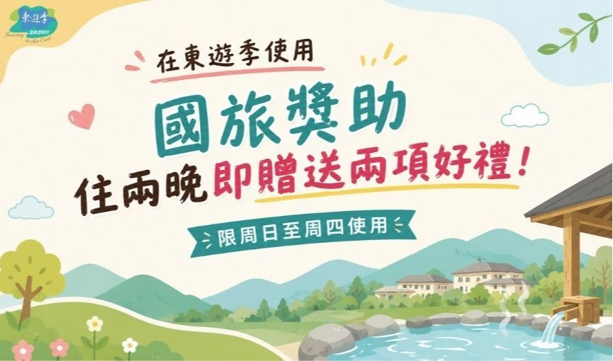 2026國旅住宿獎助專案