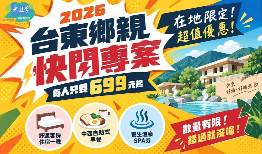 〔台東鄉親專屬〕2026台東鄉親快閃專案