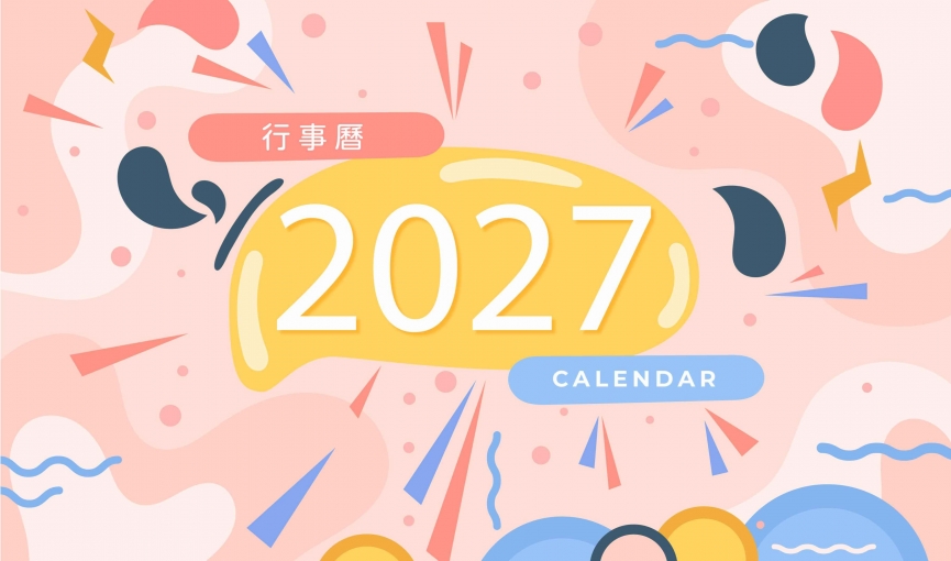 2027平假日一覽表