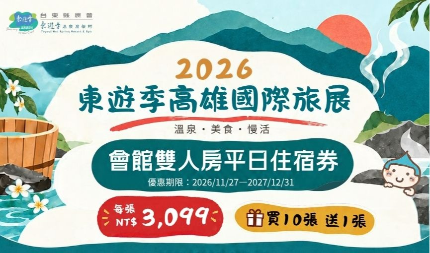 2026東遊季高雄國際旅展11/27(五)~11/30(一)