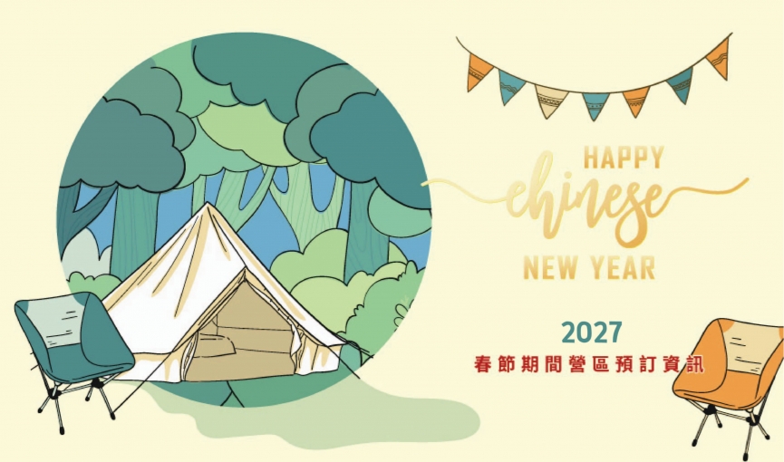 2027/116年東遊季溫泉渡假村春節露營專案