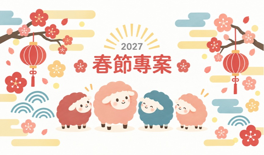 2027/116年東遊季溫泉渡假村春節住宿專案